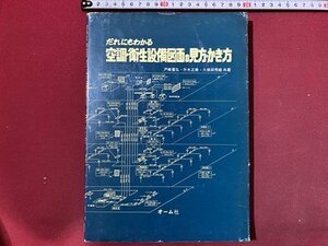 ｃ◆　だれにもわかる空調・衛生設備図面の見方・かき方　戸崎重弘 ほか共著　昭和62年1版15刷　オーム社　昭和　/　K54