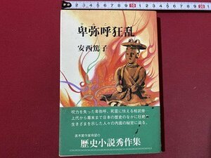 ｃ◆　卑弥呼狂乱　安西篤子　昭和57年3版　光風社出版　歴史小説　/　K58