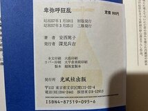ｃ◆　卑弥呼狂乱　安西篤子　昭和57年3版　光風社出版　歴史小説　/　K58_画像5