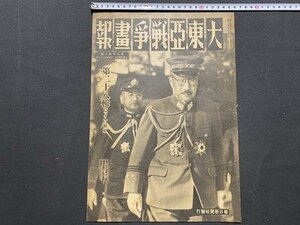 ｃ◆8*　戦前　大東亜戦争画報　第28集　昭和19年3月8日号　毎日新聞社　当時物　印刷物　/　K55