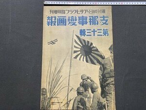 ｃ◆8*　戦前　アサヒグラフ 臨時増刊 支那事変画報　第33集　湖南戦線　昭和14年10月21日号　朝日新聞社　当時物　印刷物　/　K55