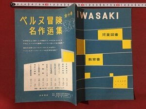 ｍ◆　IWASAKI　岩崎書店　1959年もくろく　児童図書　教育書　　　/I104