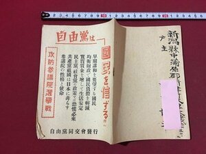 ｍ◆　昭和冊子　自由党は国民を信ずる　昭和25年発行　攻防参議院選挙戦　自由党同交会発行　/I104