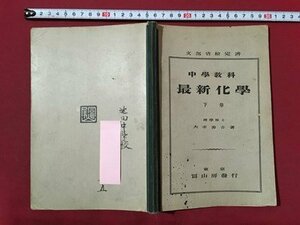 ｍ◆　中学教科　最新化学　下巻　大幸勇吉著　大正12年訂正再版発行　冨山房発行　　/I104