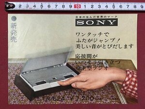 ｍ◆　SONY　ソニーラジオ　TR-624　卓上用小型ラジオ　ワンタッチ式　チラシ　印刷物　昭和レトロ　当時物　/I28