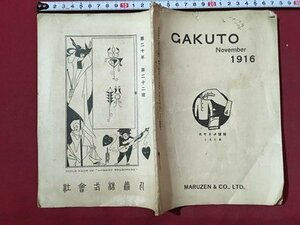 ｍ◆　GAKUTO　1916　第20年22号　大正5年11月　丸善株式会社　大正冊子　/I105