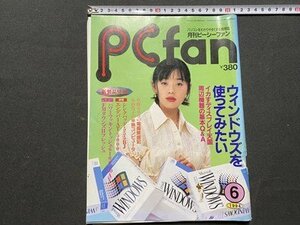 ｃ◆　月刊ピーシーファン　PCfan　1994年6月号　表紙・ 大塚寧々　パソコン 雑誌　/　N9