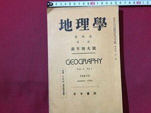 ｓ◆　戦前　地理学　第4巻第1号　昭和11年1月　古今書院　新年特大号　付録なし　書き込み有　昭和レトロ　当時物 / N28