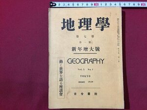 ｓ◆　戦前　地理学　第4巻第3号　昭和14年1月　古今書院　動く世界を語る座談会 他　書き込み有　昭和レトロ　当時物 / N28