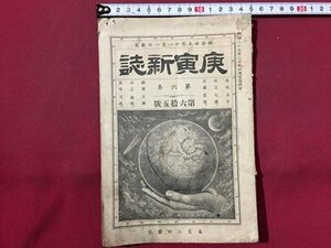 ｓ◆　明治期　庚寅新誌　第6巻第65号　明治25年11月　庚寅新誌社　当時物　時代物 　冊子　/ E13③