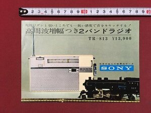 ｍ◆　SONY　ソニーラジオ　TR-813　高周波増幅つき2バンドラジオ　チラシ　印刷物　昭和レトロ　当時物　/I28