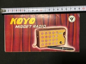 ｍ◆　KOYO MIDGET RADIO　カタログ　リーフレット　古い　当時物　/I28