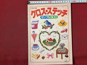 ｓ◆　昭和56年　ONDORI　クロス・ステッチ　サンプル300　雄鶏社　書籍のみ　ハンドメイド　昭和レトロ　当時物　/M97上