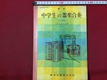 ｓ◆　昭和37年　教科書　中学生の器楽合奏　教育出版　書籍　昭和レトロ　当時物　_画像1