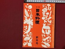 ｓ◆　昭和57年　月刊 日本料理　新年号　料理誌　昭和レトロ　当時物 / N28_画像1