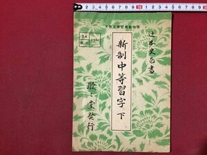 ｓ◆　昭和27年　新制中等習字 下　辻本史邑書　駸々堂　昭和レトロ　当時物 / N28