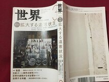 ｓ◆　2019年　世界　3月号　拡大する違憲状況　岩波書店　当時物　雑誌 / N29_画像2