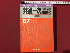 ｓ◆**　昭和61年　赤本　‘87 大学入試シリーズ/別巻 8ヵ年版　共通一次問題研究　国語　数学社　昭和レトロ　カバーなし　当時物 / N28