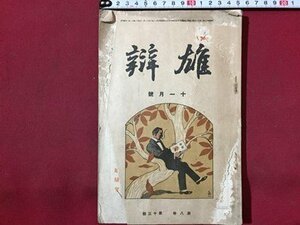 ｓ◆　難あり　大正期　雄弁　大正6年 11月号　第八巻第十三号　雄弁社　古書　当時物　/E7