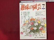 ｓ◆　1994年　NHK 趣味の園芸 7月号　ユリづくし　パンダ　アサガオ 他　日本放送出版局　書籍のみ　書籍　雑誌　/M99_画像1