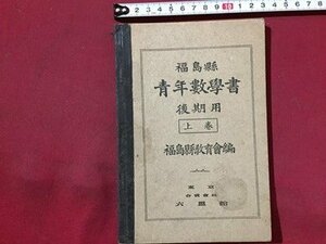 ｓ◆　戦前　福島県　青年数学書　後期用 上巻　福島県教育会編　六盟館　昭和15年 4版　教科書　昭和　福島　当時物　書き込み有　/ LS3