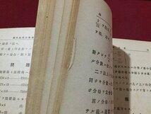 ｓ◆　戦前　福島県　青年数学書　後期用 上巻　福島県教育会編　六盟館　昭和15年 4版　教科書　昭和　福島　当時物　書き込み有　/ LS3_画像6