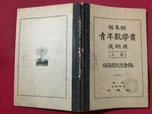 ｓ◆　戦前　福島県　青年数学書　後期用 上巻　福島県教育会編　六盟館　昭和15年 4版　教科書　昭和　福島　当時物　書き込み有　/ LS3_画像2