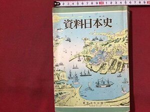 ｓ◆　昭53年 全訂新版　資料日本史　東京法令出版　書き込み有 / N29