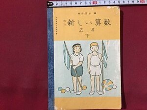 ｓ◆　昭和27年　小学校 教科書　改訂 新しい算数　五年下　彌永昌吉編　東京書籍　昭和レトロ　書き込み有　当時物　 / N29