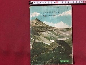ｓ◆　昭和26年　教科書　第4学年用 小学生の科学　空には何が見えるか 地面はどんなになっているか　文部省　東京書籍　書き込み有 / N29