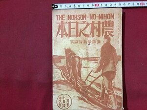 ｓ◆　戦前　農村之日本　昭和8年2月号　養鶏最新知識号　バテリー育雛 他　日本農村協会出版部　昭和　当時物　古書　 / N29