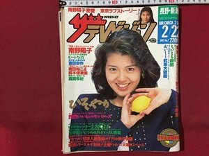 ｓ◆　1991年　ザ テレビジョン　2月22日号　長野・新潟版　表紙・南野陽子　角川書店　ビートたけし　吉田栄作 他　　/M99