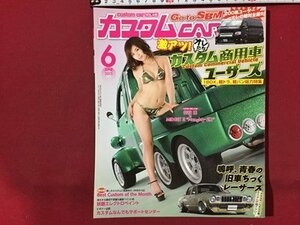 ｓ◆　2015年　カスタムCAR　6月号　安枝瞳×MIDGERⅢ”Naughth Six”　　芸文社　雑誌　車　書籍のみ　/M99