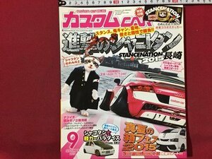 ｓ◆　2015年　カスタムCAR　9月号　又吉×AUDI TT”T-244”　　芸文社　雑誌　車　書籍のみ　/M99