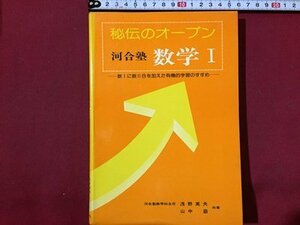 ｓ◆　昭和53年 3版　秘伝のオープン　河合塾 数学Ⅰ　共著・浅野英夫 山中巌　進学研究社　昭和レトロ　当時物 / N28