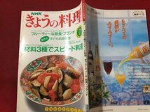 ｓ◆　平成2年　きょうの料理　7月号　材料3種でスピード料理　日本放送出版局　書籍のみ　雑誌　当時物　　/M99_画像2