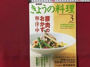 ｓ◆　2002年　きょうの料理　3月号　豚肉のおかず和・洋・中　日本放送出版局　書籍のみ　雑誌　当時物　　/M99