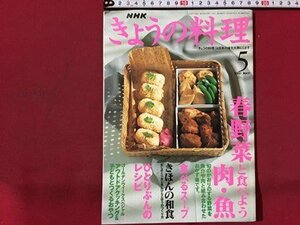 ｓ◆　2001年　きょうの料理　5月号　春野菜と食べよう肉・魚　日本放送出版局　書籍のみ　雑誌　当時物　　/M99