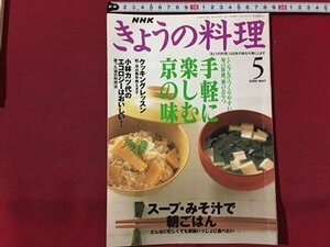 ｓ◆　2000年　きょうの料理　5月号　手軽に楽しむ京の味　日本放送出版局　書籍のみ　雑誌　当時物　　/M99