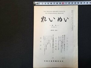 ｓ◆　昭和39年　れいめい　黎明　新年号　「戦後」は未だ終わっていない 他　寺崎外字問題研究所　冊子　当時物　昭和レトロ　/E12 ⑤