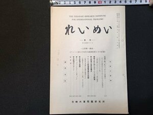 ｓ◆　昭和39年　れいめい　黎明　2月号　立派であったジャクリーヌ婦人 他　寺崎外字問題研究所　冊子　当時物　昭和レトロ　/E12 ⑤