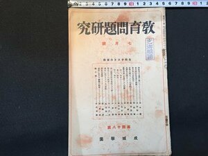 ｓ◆　戦前　教育問題研究　昭和5年7月号　第48号　各科テストの実際　成城学園　当時物　昭和　/E12 ⑤