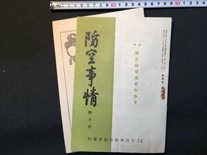 ｓ◆　難あり　戦前　昭和17年　防空事情　4月号　特集・改正防空法早わかり　大日本防空境界発行　当時物　冊子　昭和　/E12 ⑤