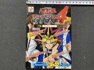 ｃ◆　Vジャンプブックス　遊戯王デュエルモンスターズ４最強決闘者戦記 下巻　ゲームボーイカラー版　集英社　ゲーム　2000年　/　L5