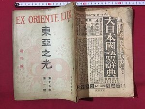 ｍ◆　東亜之光　第15巻第1号　大正9年1月発行　教界春秋　戦後の教育界に於ける理想主義　新年号　/I105