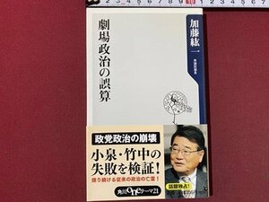 ｃ◆　劇場政治の誤算　加藤紘一　2009年再版　角川oneテーマ21　/　M3