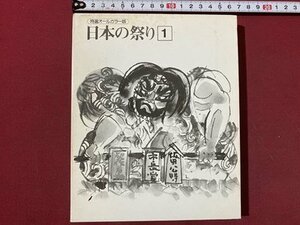 ｃ◆　日本の祭り 1　特選オールカラー版　２冊入り　北海道・東北　関東・中部　世界文化社　/　L6