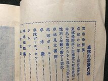 ｓ◆　古い冊子　卓球の常識　東京協会堂　小本　小冊子　当時物　刊行年不明　/E12 ⑤_画像4