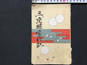 ｓ◆　明治期　三重県案内記　著・梅原三千　三重協賛会　明治36年　当時物　古書　/E12 ⑤