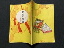 ｓ◆　古い冊子　卓球の常識　東京協会堂　小本　小冊子　当時物　刊行年不明　/E12 ⑤_画像2